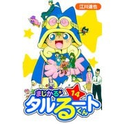まじかる☆タルるートくん 愛蔵版 14（スマートゲート） [電子書籍]
