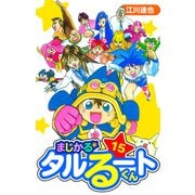 まじかる☆タルるートくん 愛蔵版 15（スマートゲート） [電子書籍]