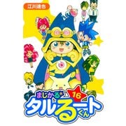 まじかる☆タルるートくん 愛蔵版 16（スマートゲート） [電子書籍]