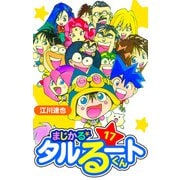 まじかる☆タルるートくん 愛蔵版 17（スマートゲート） [電子書籍]