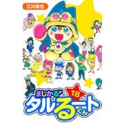 まじかる☆タルるートくん 愛蔵版 18（スマートゲート） [電子書籍]