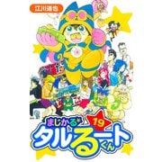 まじかる☆タルるートくん 愛蔵版 19（スマートゲート） [電子書籍]