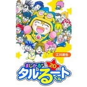 まじかる☆タルるートくん 愛蔵版 20（スマートゲート） [電子書籍]