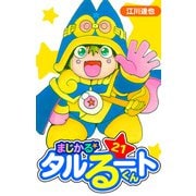 まじかる☆タルるートくん 愛蔵版 21（スマートゲート） [電子書籍]