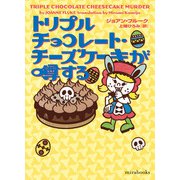 トリプルチョコレート・チーズケーキが噂する（ハーレクイン） [電子書籍]
