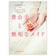 貴公子と無垢なメイド【mirabooks版】（ハーレクイン） [電子書籍]