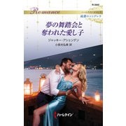 夢の舞踏会と奪われた愛し子（ハーレクイン） [電子書籍]