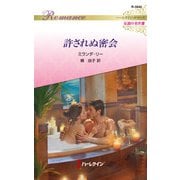 許されぬ密会【ハーレクイン・ロマンス版】（ハーレクイン） [電子書籍]