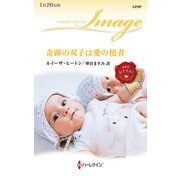 奇跡の双子は愛の使者（ハーレクイン） [電子書籍]