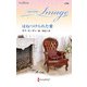 はねつけられた愛【ハーレクイン・イマージュ版】（ハーレクイン） [電子書籍]