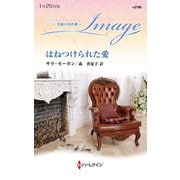 はねつけられた愛【ハーレクイン・イマージュ版】（ハーレクイン） [電子書籍]