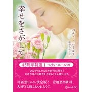 幸せをさがして【ハーレクインSP文庫版】（ハーレクイン） [電子書籍]