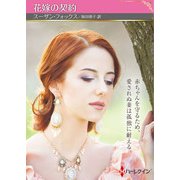 花嫁の契約【ハーレクインSP文庫版】（ハーレクイン） [電子書籍]