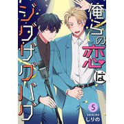 俺らの恋はジグザグバグ 5（サード・ライン） [電子書籍]