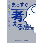 まっすぐ考える 考えた瞬間、最良の答えだけに向かう頭づくり（サンマーク出版） [電子書籍]