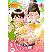 ひよりの草子 1巻（朝日新聞出版） [電子書籍]