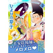 ひよりの草子 2巻（朝日新聞出版） [電子書籍]