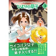 ひよりの草子 3巻（朝日新聞出版） [電子書籍]