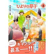 ひよりの草子 4巻（朝日新聞出版） [電子書籍]