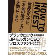 世界の天才に「お金の増やし方」を聞いてきた（文響社） [電子書籍]