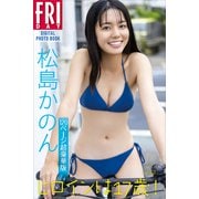 松島かのん ヒロインは17歳！ vol.2 120ページ超豪華版 FRIDAYデジタル写真集（講談社） [電子書籍]
