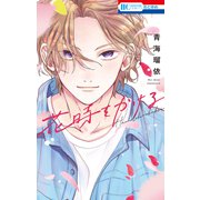 花時をかける【電子限定おまけ付き】（白泉社） [電子書籍]