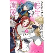 シンデレラの義理姉に転生したけどふたりの王子に溺愛されています（1）【電子限定おまけ付き】（白泉社） [電子書籍]