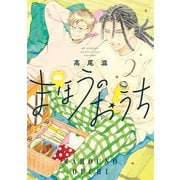 まほうのおうち（2）（白泉社） [電子書籍]
