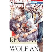 狼とリボルバー（1）【電子限定おまけ付き】（白泉社） [電子書籍]