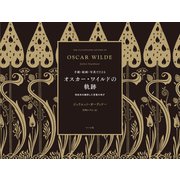 オスカー・ワイルドの軌跡 世紀末を翻弄した言葉の奇才（マール社） [電子書籍]