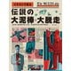 イラストで見る 伝説の大泥棒＆大脱走（マール社） [電子書籍]