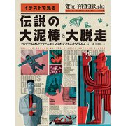 イラストで見る 伝説の大泥棒＆大脱走（マール社） [電子書籍]