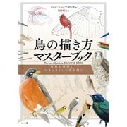 鳥の描き方マスターブック（マール社） [電子書籍]