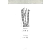 木賊抄（ふらんす堂） [電子書籍]