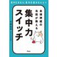 自律神経の名医が教える 集中力スイッチ（アスコム） [電子書籍]