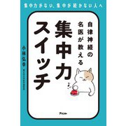 自律神経の名医が教える 集中力スイッチ（アスコム） [電子書籍]