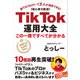 TikTok運用大全 この一冊ですべてが分かる（青志社） [電子書籍]