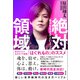 絶対領域 「自分を生きる」ということ（青志社） [電子書籍]