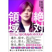絶対領域 「自分を生きる」ということ（青志社） [電子書籍]