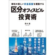 区分オフィスビル投資術（ビジネス教育出版社） [電子書籍]