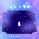 ほしのゆめ（クロスフォリオ出版） [電子書籍]