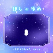 ほしのゆめ（クロスフォリオ出版） [電子書籍]