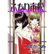 ふたり市松（クロスフォリオ出版） [電子書籍]