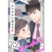 カラダから始まる恋（クロスフォリオ出版） [電子書籍]