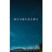 夜行天使の見る夢は（クロスフォリオ出版） [電子書籍]