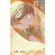 【合本版】二度目の世界で君の手を取る（クロスフォリオ出版） [電子書籍]