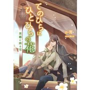 てのひらにひとひらの花 異郷に降る雪（クロスフォリオ出版） [電子書籍]