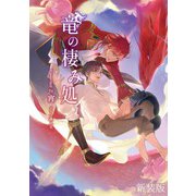 竜の棲み処 【新装版】（クロスフォリオ出版） [電子書籍]