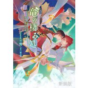 竜の棲み処 君に至る道しるべ【新装版】（クロスフォリオ出版） [電子書籍]