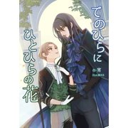 てのひらにひとひらの花（クロスフォリオ出版） [電子書籍]